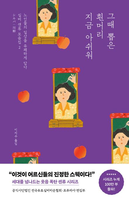 그때 뽑은 흰머리 지금 아쉬워 : 노인들의 일상을 유쾌하게 담다 / 공익사단법인 전국유료실버타...