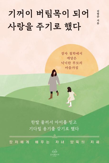 기꺼이 버팀목이 되어 사랑을 주기로 했다 : 장자에게 배우는 자녀 양육의 지혜