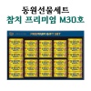 동원참치프리미엄m30호