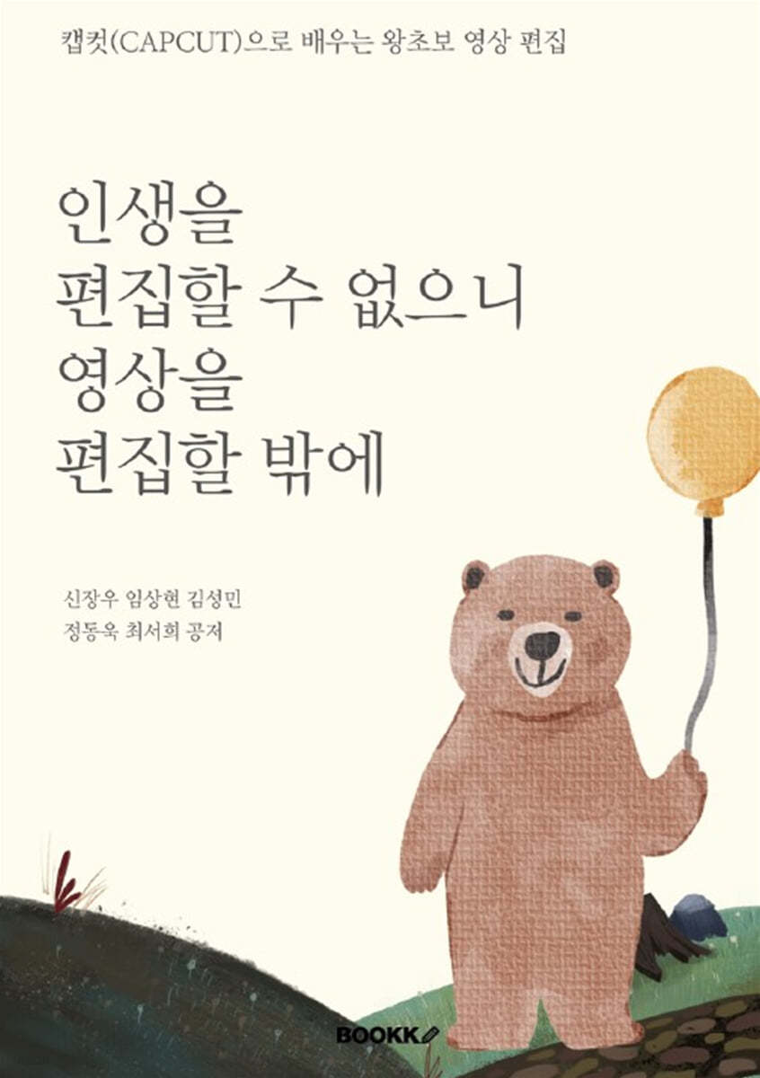 인생을 편집할 수 없으니 영상을 편집할 밖에 : 캡컷(capcut)으로 배우는 왕초보 영상 편집