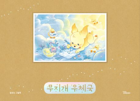 무지개 우체국  : 정유진 그림책