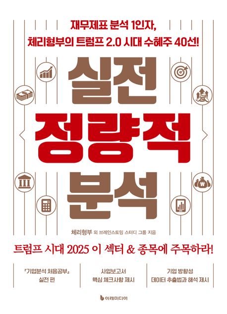 실전 정량적 분석 : 재무제표 분석 1인자, 체리형부의 트럼프 2.0 시대 수혜주 40선!
