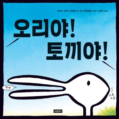 오리야! 토끼야! 