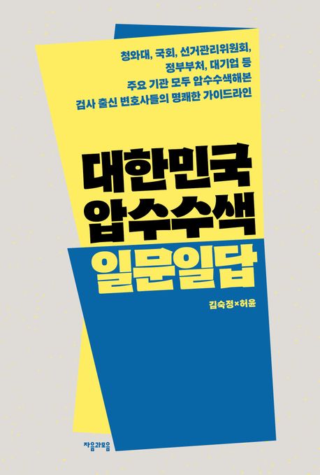 대한민국 압수수색 일문일답 / 김숙정, 허윤 지음