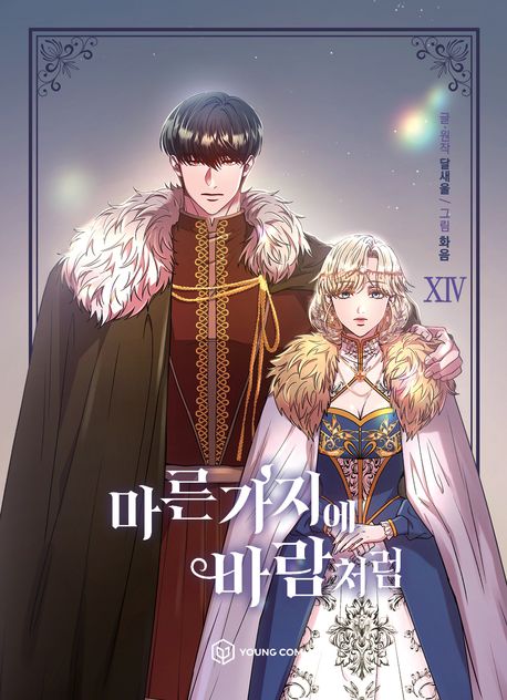 마른 가지에 바람처럼. 14