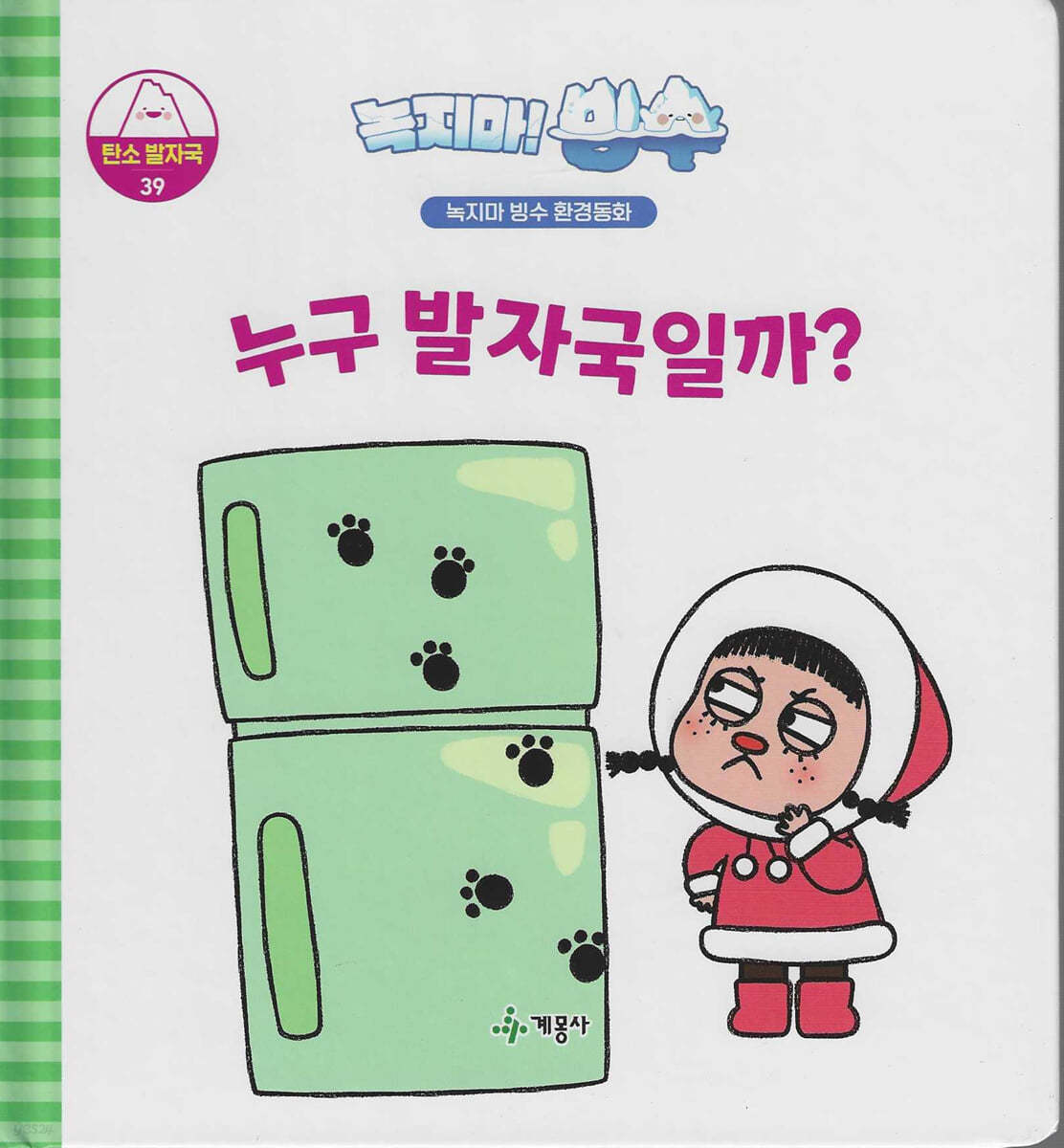 누구 발자국일까? : 녹지마! 빙수 표지이미지