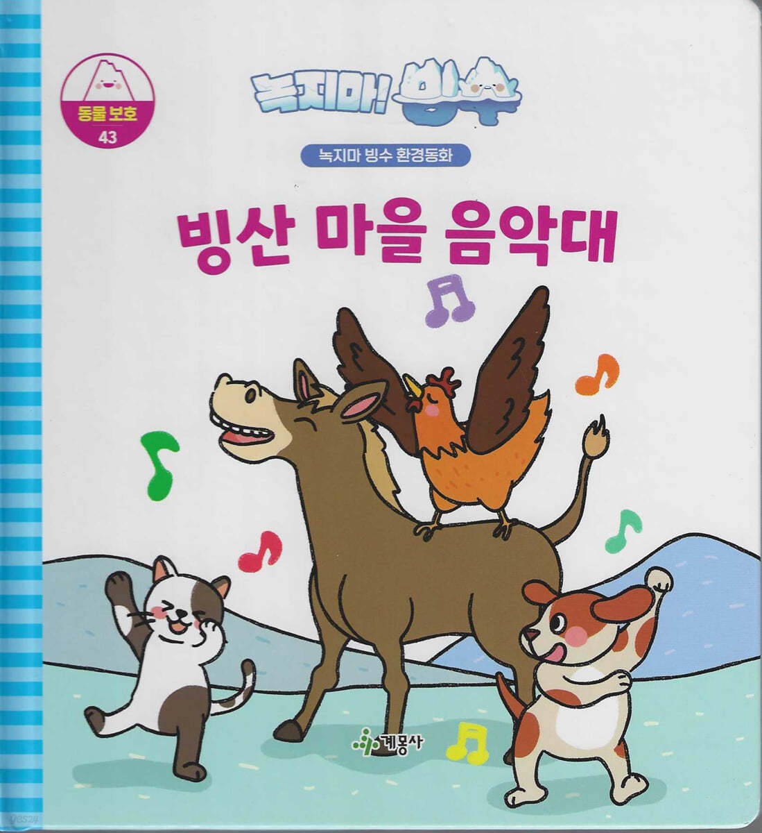 빙산 마을 음악대 : 녹지마! 빙수 표지이미지