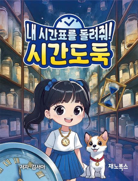 시간도둑 내 시간표를 돌려줘