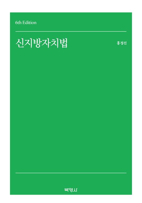 신지방자치법  = Koreanisches kommunalrecht 