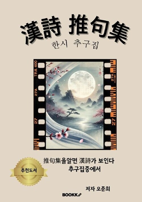 漢詩 推句集  한시 추구집