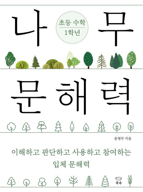 나무 문해력 초등 수학 1학년 (이해하고 판단하고 사용하고 참여하는 입체 문해력)