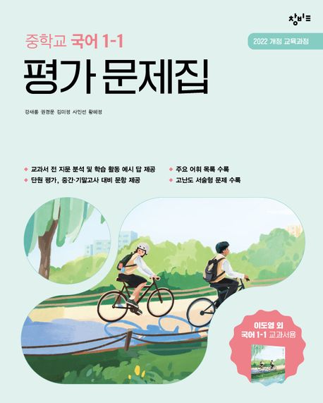 창비교육 중학교 국어 1-1 평가 문제집 (2025년) (2022 개정 교육과정)