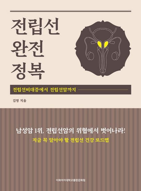 전립선 완전정복 :전립선비대증에서 전립선암까지