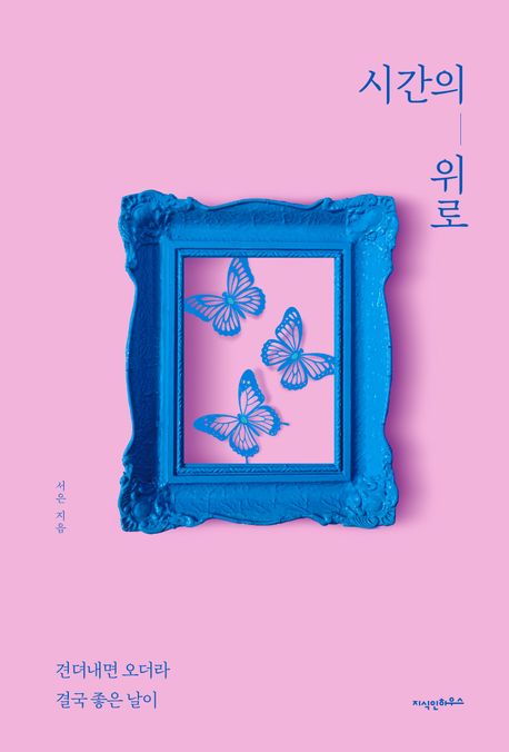 시간의 위로 (견뎌내면 오더라 결국 좋은 날이)