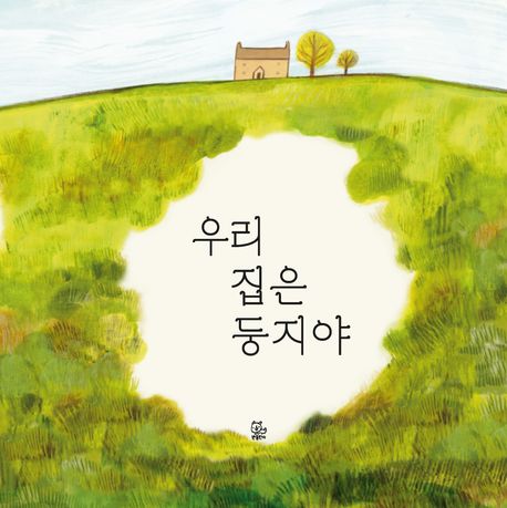 우리 집은 둥지야