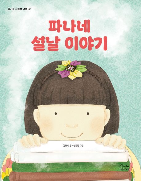 파나네 설날 이야기: [더책] 표지