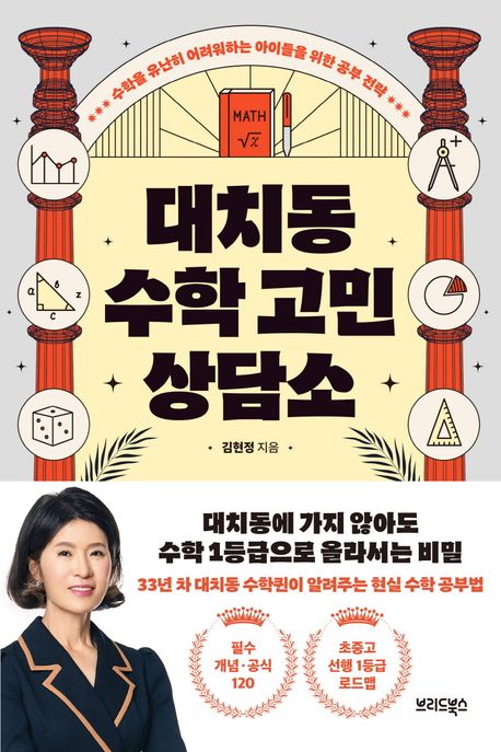 대치동 수학 고민 상담소 : 수학을 유난히 어려워하는 아이들을 위한 공부 전략