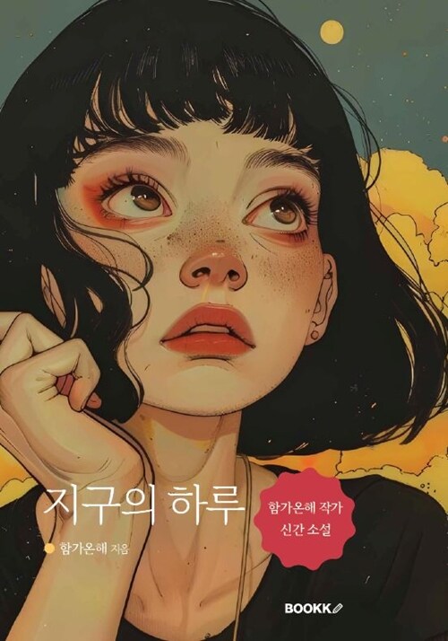 지구의 하루
