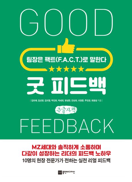 굿 피드백(큰글자) (팀장은 팩트(F.A.C.T)로 말한다)