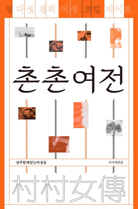 촌촌여전