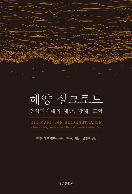 해양 실크로드 (선식민시대의 해안, 항해, 교역)