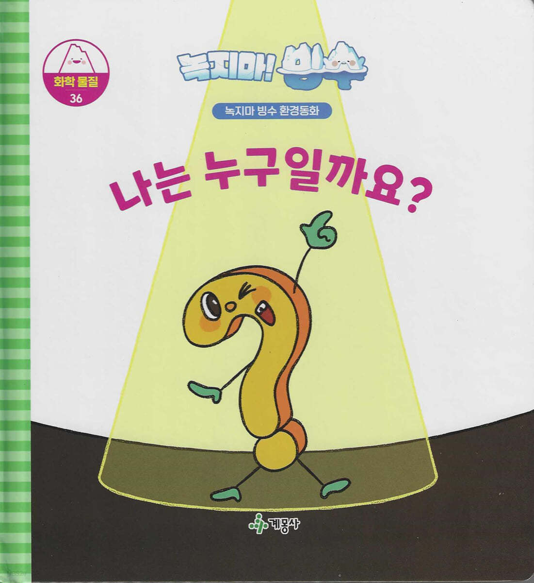 나는 누구일까요? : 녹지마! 빙수 표지이미지