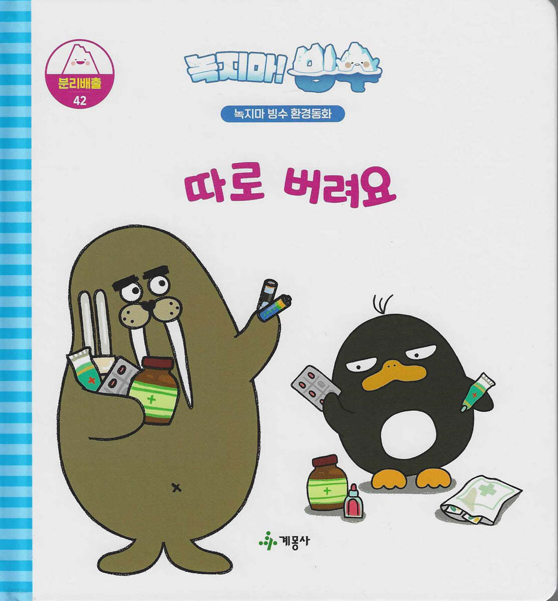 따로 버려요 : 녹지마! 빙수 표지이미지
