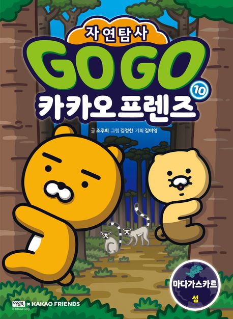 Go Go 카카오프렌즈 : 자연탐사. 10:, 마다가스카르 섬 표지