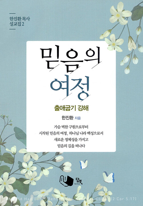 믿음의 여정 (출애굽기 강해)