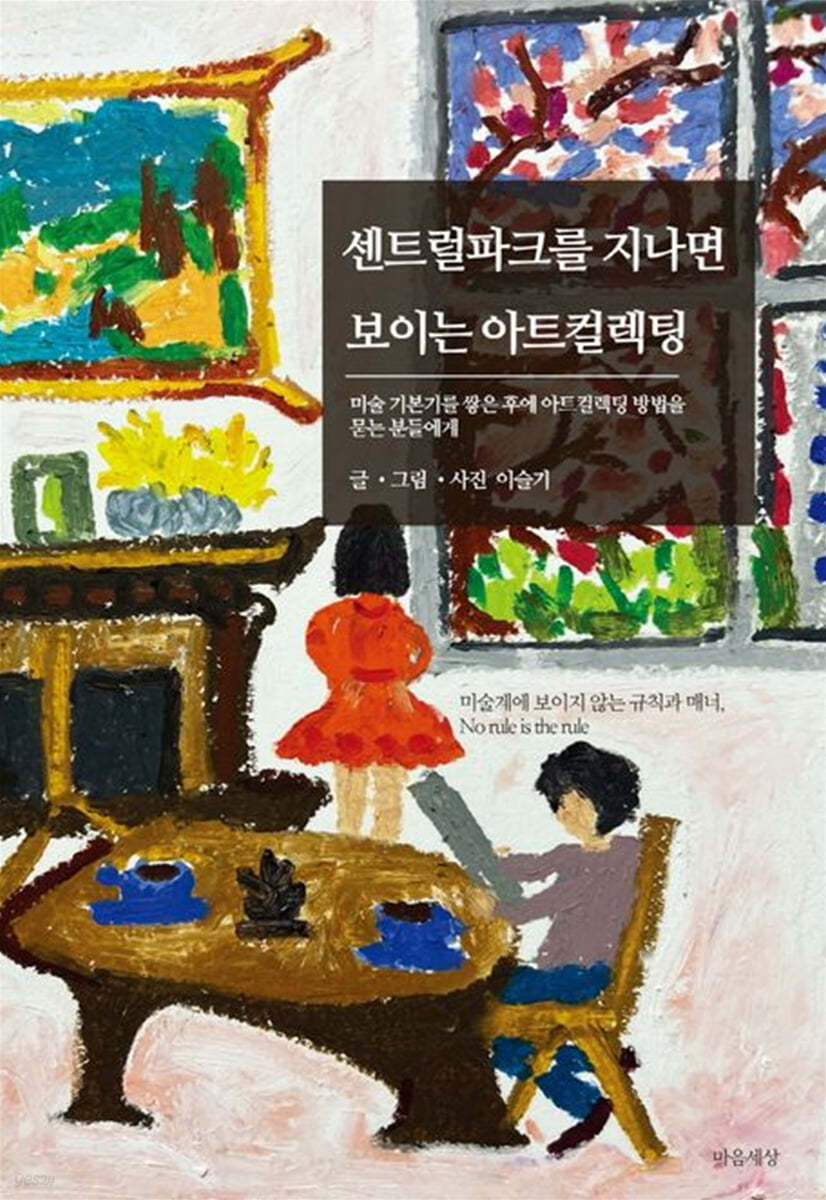 센트럴파크를 지나면 보이는 아트컬렉팅 표지