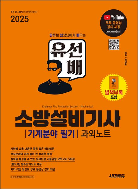 2025 시대에듀 유선배 소방설비기사 기계분야 필기 과외노트 (유튜브 무료 동영상 강의 제공)