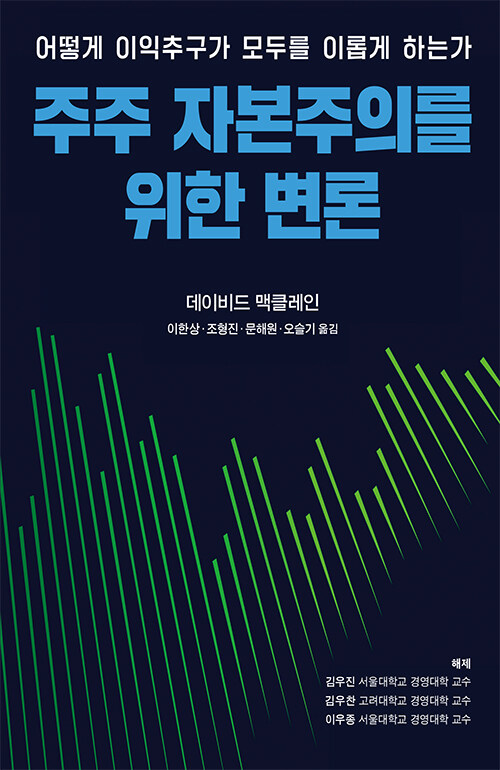 주주 자본주의를 위한 변론 (어떻게 이익추구가 모두를 이롭게 하는가)