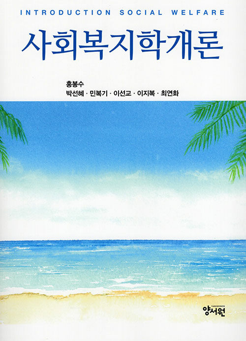 사회복지학개론