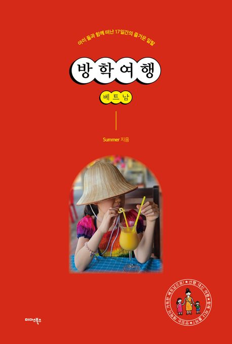 방학여행 : 베트남 - 아이 둘과 함께 떠난 17일간의 즐거운 일탈 표지