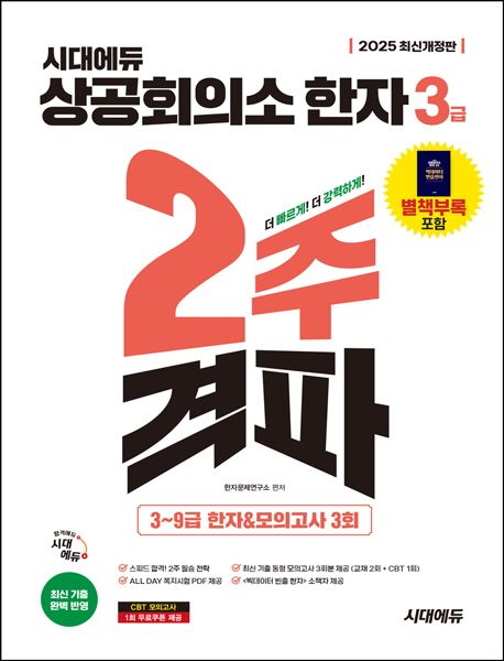 2025 시대에듀 상공회의소 한자 3급 2주 격파 (3~9급 한자&모의고사 3회)