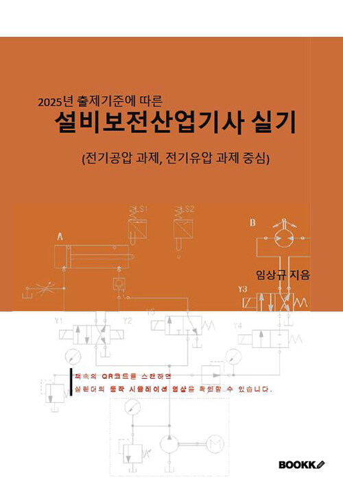 2025년 출제기준에 따른 설비보전산업기사 실기 (전기공압 과제, 전기유압 과제 중심)