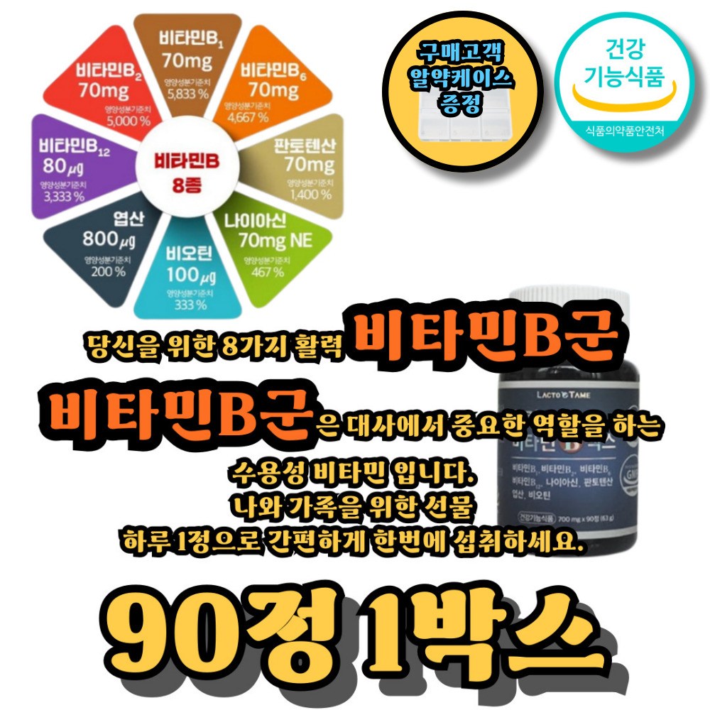 비타민b 비타민b12 비타민b6 비타민b군 활력 비타민b영양제  1박스  90정