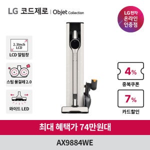 LG전자 단 하루 74만) LG 코드제로 오브제컬렉션 A9S 무선청소기 AX9884WE 안심스팀 물걸레 흡입구