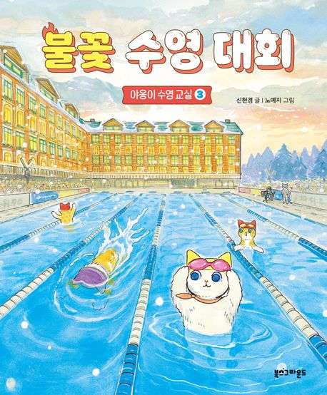 불꽃 수영 대회 : 야옹이 수영 교실. 3  표지
