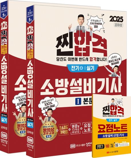 2025 찐합격 소방설비기사 실기 전기4 ((본문 및 13개년 과년도)(초스피드 기억법, 최근 개정법령 반영, 100% 상세한 해설, 요점노트 및 해설가리개 제공))