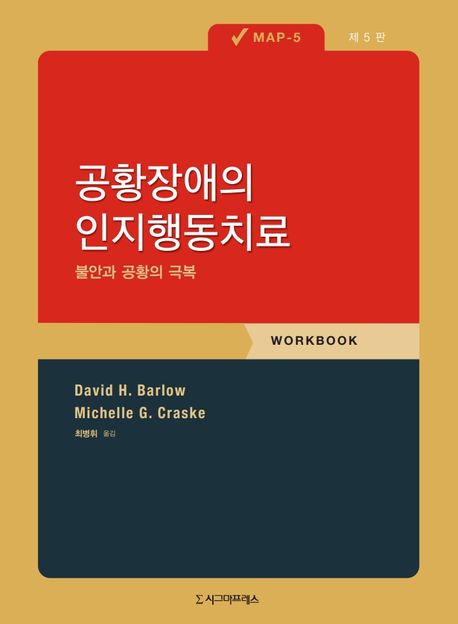 공황장애의 인지행동치료- [전자책] : 불안과 공황의 극복 : MAP-5 : workbook