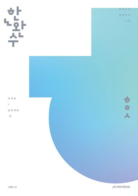 한완수(한권으로 완성하는 수학) 고등 미적분(하) 실전개념(2026) (미적분 실전개념)