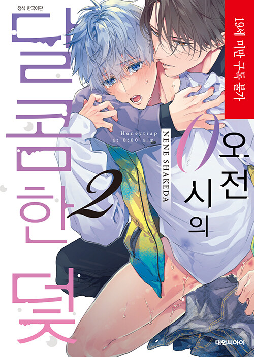 오전 0시의 달콤한 덫 2 (B愛+682)