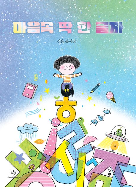 마음속 딱 한 글자 : 김응 동시집