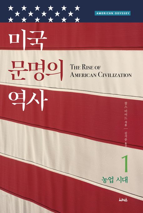 미국 문명의 역사. 1, 농업 시대 / 찰스 비어드 지음 ; 김석중 옮김