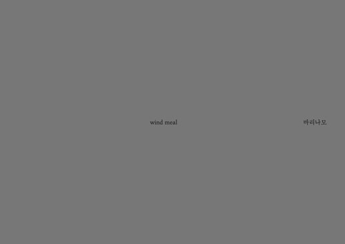 납작한 안무를 열어 읽기 : windmeal