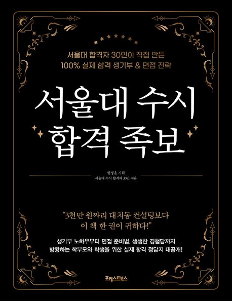 서울대 수시 합격 족보  : 서울대 합격자 30인이 직접 만든 100% 실제 합격 생기부 &amp; 면접 전략 표지