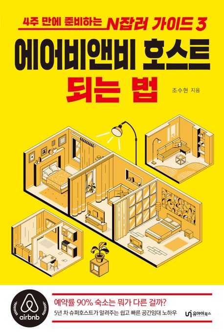 에어비앤비호스트되는법