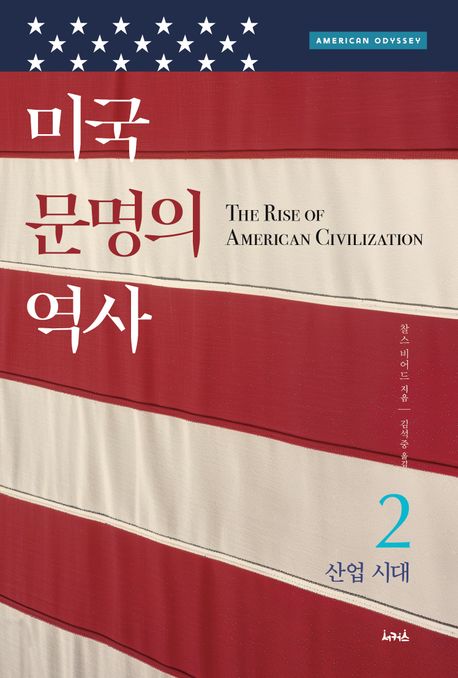 미국 문명의 역사. 2, 산업 시대