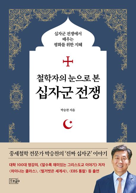 철학자의 눈으로 본 십자군 전쟁 (십자군 전쟁에서 배우는 평화를 위한 지혜) 표지